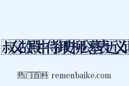 叔父故殿中侍御史柳公墓表近义词是什么意思的图片